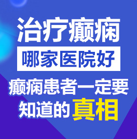 爆操大逼网站视频北京治疗癫痫病医院哪家好